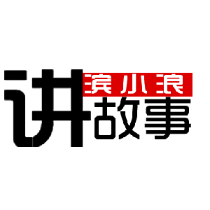滨小浪讲故事栏目