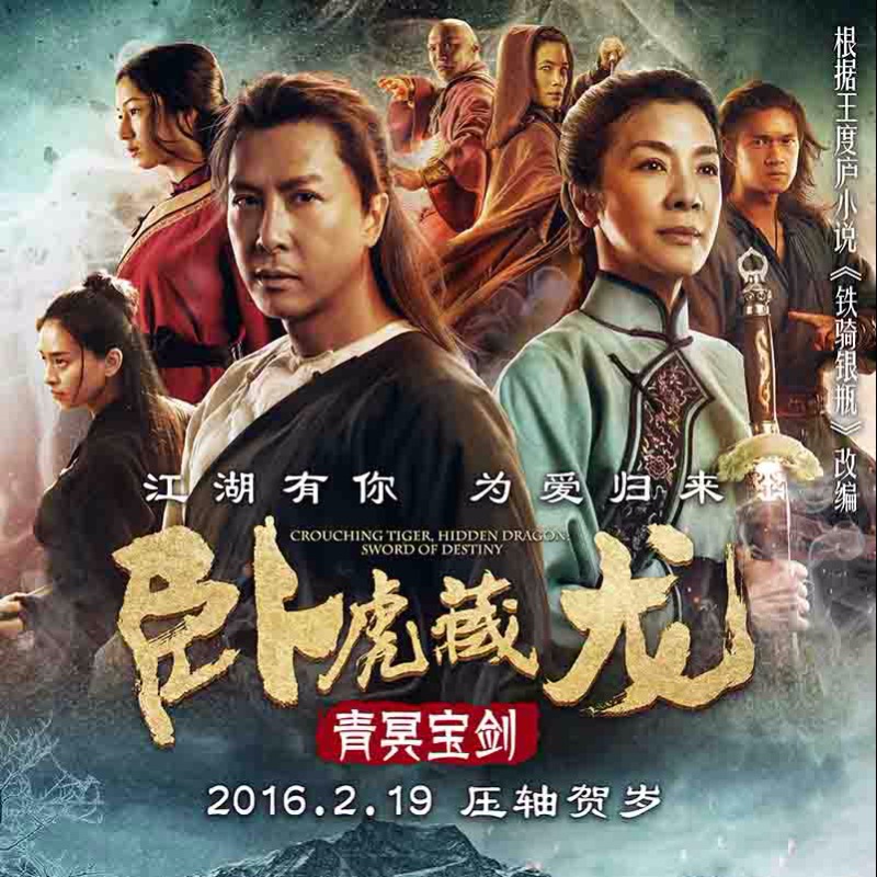 卧虎藏龙:青冥宝剑电影剧情