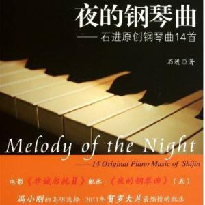 5、夜的钢琴曲(五)-石进夜的钢琴曲-音乐人