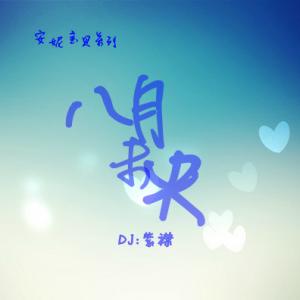 【安妮宝贝】八月未央(完结篇)-DJ紫襟-Solo有