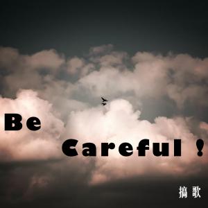 careful_careful和careful的区别
