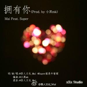 拥有你 (Prod.by 小黑mk)-Mai-杨梅-音乐人