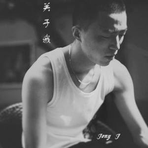 关于我-豆Sir-Jony-J-音乐人