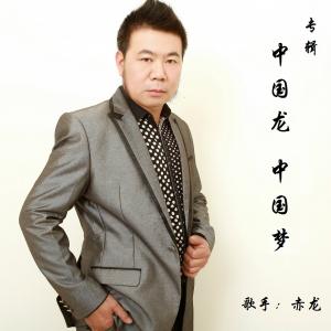 我爱你大中国-歌手赤龙-音乐人