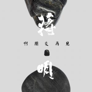 啊朋友再见吉他谱 蒋明