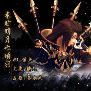 【一万光年】vol4.秦时明月之项羽
