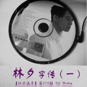 【似水流年】第010期-林夕字传(一)-DJ Vickey